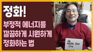 감정에너지를 대하는 자세 VS 온갖 부정적 에너지들을 깔끔하게, 시원하게 해결하는 방법