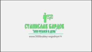 Мощнейшая система пассивного дохода в интернете по методу Станислава Бардова
