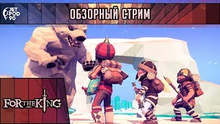 ОБЗОР игры "FOR THE KING"! Первый взгляд на стратегическую RPG в жанре roguelike от JetPOD90.