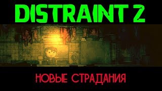 Прохождение Distraint 2 #1 - Продолжаем страдать