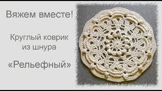 Вяжем вместе: Рельефный коврик из шнура. Подробно, как вязать коврик из шнура