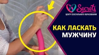 ♂♀ Как ласкать член | Новые ощущения в сексе | Как ласкать мужчину [Secrets Center]