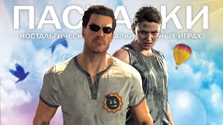 ПАСХАЛКИ НОСТАЛЬГИЧЕСКИЕ: Serious Sam 4, Battletoads, The Last of Us, Mass Effect (Пасхалки в играх)