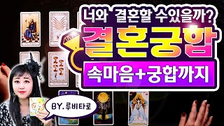 Pick a Card : 우리.. 결혼할수 있을까? 한다면 언제! 너와나의 결혼운! by루비타로
