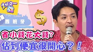 省小錢花大錢？別以為佔到便宜很開心！【2分之一強】  20161226 EP595 一刀未剪版小優 張文綺
