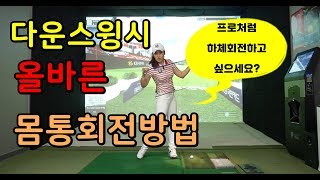 [하우투 골프 이정은4] 다운스윙시 올바른 몸통회전 방법