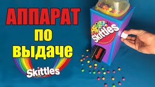 Skittles АВТОМАТ для Раздачи КОНФЕТ за 5 МИНУТ