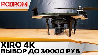 Лучший квадрокоптер для съемки, до 25 т.р. XIRO XPLORER 4K