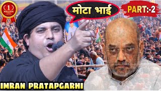 मोटा भाई/NRC,CAB,CAA/Imran Pratapgarhi New Nazm On NRC 2020/IMRAN PRATAPGARHI/POLO MAIDAN DARBHANGA