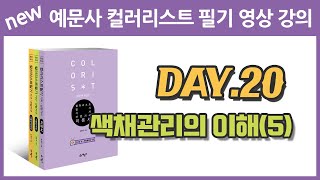예문사 컬러리스트 필기영상강의 - day20 색채관리의 이해5