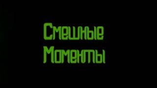 Смешные Моменты (CS: Source, GarrysMod, Serious Sam, music)
