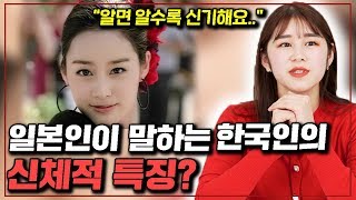 일본인이 말하는 한국인들의 신체적 특징 TOP5