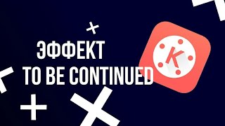 КАК СДЕЛАТЬ ВСТАВКУ TO BE CONTINUED НА АНРОИД(KINEMASTER)