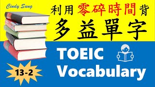 多益單字 關鍵字彙書 Part 13-2 | Cindy陪你用零碎時間背單字