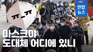 "마스크야 어디에 있니"…세계는 지금 '마스크 대란' / 연합뉴스 (Yonhapnews)