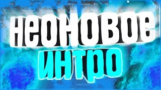 Как сделать Неоновое, Огненное 2D Интро! | Туториал