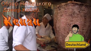 Обзор Донер-Кебаб в Германии.Döner Kebab.
