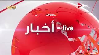 نشرة أخبار الخامسة مساءآ الثلاثاء بتاريخ 13 فبراير 2018