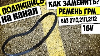 КАК ЗАМЕНИТЬ РЕМЕНЬ ГРМ ВАЗ 2112,2110,2111 16 КЛАПАНОВ