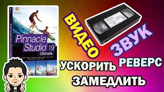 Pinnacle Studio 16,17, 18 ,19 Реверс Видео и Звук Замедлить – Ускорить Обратное Воспроизведен