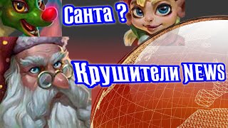 Берем Санту ? Крушители NEWS