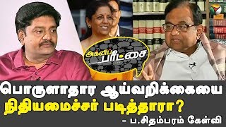 Agni Paritchai: பொருளாதார ஆய்வறிக்கையை நிதியமைச்சர் படித்தாரா? - ப.சிதம்பரம் கேள்வி | 02/02/2020