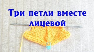 Три петли вместе лицевой c наклоном влево и вправо|С центральной петлей сверху