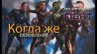 Marvel future fight/В ожидании новостей