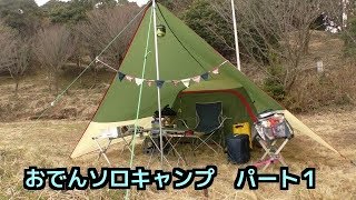 おでんを食べながら酒飲みソロキャンプ【パート１】