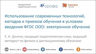 Использование современных технологий, методов и приемов обучения в условиях введения ФГОС ООО на пр