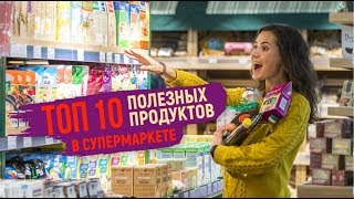 ТОП 10 ПОЛЕЗНЫХ ПРОДУКТОВ в супермаркете