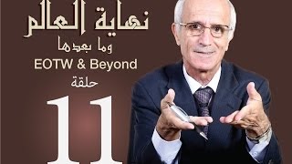 نهاية العالم وما بعدها -ح11- علي منصور كيالي - (الشفاعة)