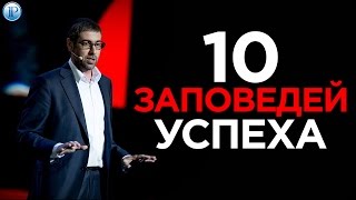 10 заповедей успеха | Шаги к успеху | Ицхак Пинтосевиич