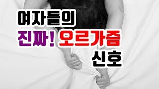 여자들의 오르가즘 연기 / 진짜 오르가즘 / 오르가즘을 느꼈을때 반응