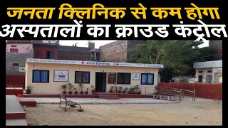 Janta Clinic : जनता क्लिनिक से होगा कम अस्पतालों का क्राउड कंट्रोल