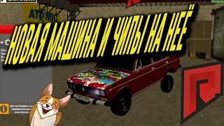 MTA Radmir сервер#1:Чипы на новую машину-ВАЗ2106