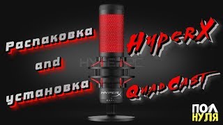 Микрофон HyperX Quadcast | Распаковка и установка