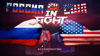 РОССИЯ против США / ЛУЧШИЕ БОИ РУССКИХ и АМЕРИКАНЦЕВ / САДУЛАЕВ, СНАЙДЕР, КАРЕЛИН, КОВАЛЕВ И ДР