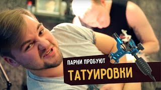 Парни пробуют ТАТУИРОВКИ ☑️