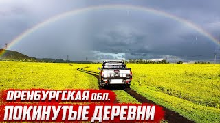 Покинутые деревни I Оренбургская область I Северный район