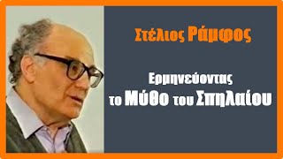 Ο Στέλιος Ράμφος ερμηνεύει το Μύθο του Σπηλαίου