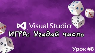 Урок #8 Visual Studio 2013 VB - Игра "Угадай число" ►◄