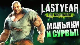 Last Year The Nightmare ► МАНЬЯКИ ПРОТИВ СУРВОВ!