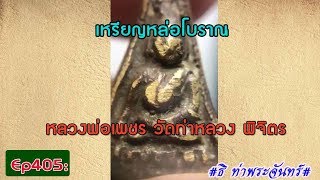วิธีดูพระแท้Ep405:เหรียญหล่อโบราณ  หลวงพ่อเพชร วัดท่าหลวง พิจิตร *ธิ ท่าพระจันทร์**