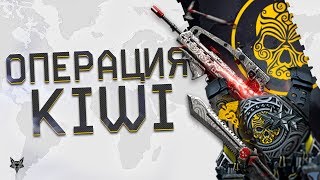 Операция KIWI доступна в Warface!Броня Киви С АНТИХЕДОМ,VHS-2, сбор TDI Kriss,новое оружие Варфейс