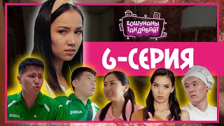 Кошунаны тандабайт | 6 серия
