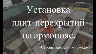 Монтаж плит перекрытия на армопояс между 1 и 2 этажом.