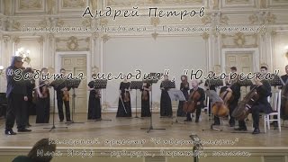 Андрей Петров "Забытая мелодия", "Юмореска" 16.05.2016 "Дивертисмент", худ.рук. Илья Иофф @ МЗФ