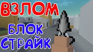 ВЗЛОМ БЛОК СТРАЙК ЧИТЫ НА ГОЛДУ ВСЕ СЕКРЕТКИ В БЛОК СТРАЙК / ЧИТЫ НА БЛОК СТРАЙК / БЛОК СТРАЙК ЧИТЫ