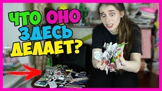 ЭТО ВСЕ БЫЛО В МОЕЙ СУМКЕ!? КАК??? И ЗАЧЕМ???‍♀️